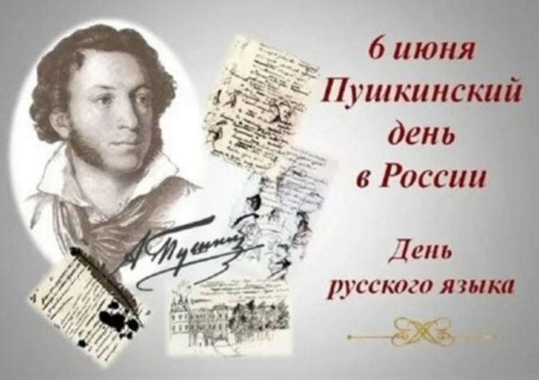 Пушкинский день.